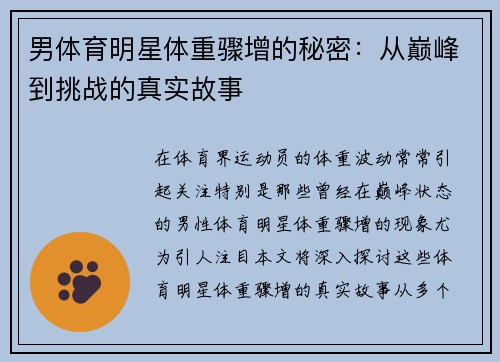 男体育明星体重骤增的秘密：从巅峰到挑战的真实故事