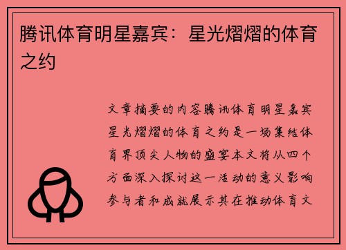 腾讯体育明星嘉宾：星光熠熠的体育之约