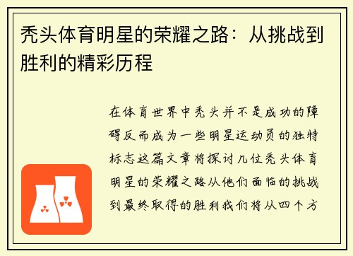 秃头体育明星的荣耀之路：从挑战到胜利的精彩历程