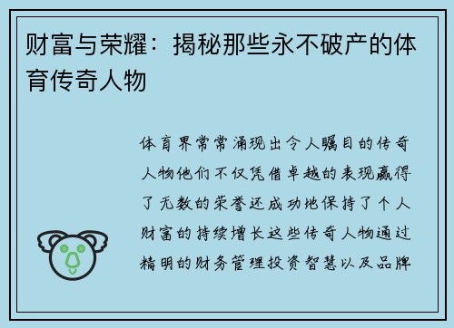 财富与荣耀：揭秘那些永不破产的体育传奇人物