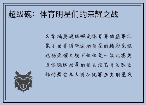 超级碗：体育明星们的荣耀之战
