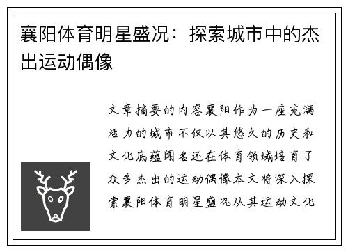 襄阳体育明星盛况：探索城市中的杰出运动偶像