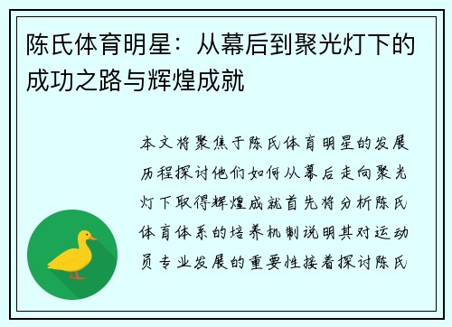 陈氏体育明星：从幕后到聚光灯下的成功之路与辉煌成就