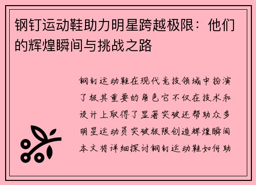 钢钉运动鞋助力明星跨越极限：他们的辉煌瞬间与挑战之路