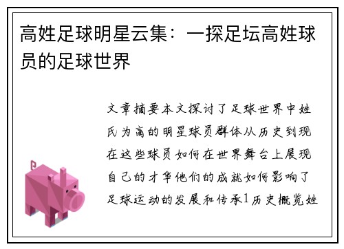 高姓足球明星云集：一探足坛高姓球员的足球世界