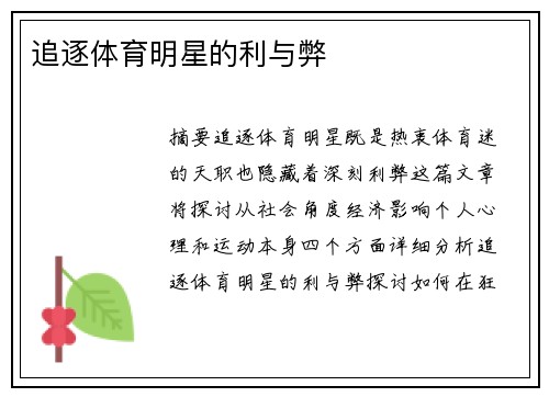追逐体育明星的利与弊