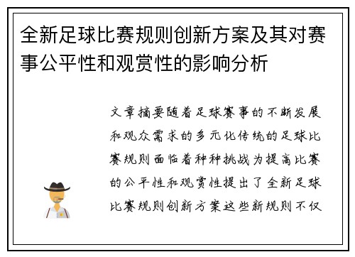 全新足球比赛规则创新方案及其对赛事公平性和观赏性的影响分析