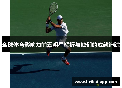 全球体育影响力前五明星解析与他们的成就追踪