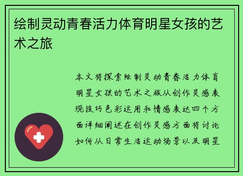 绘制灵动青春活力体育明星女孩的艺术之旅