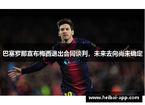 巴塞罗那宣布梅西退出合同谈判，未来去向尚未确定
