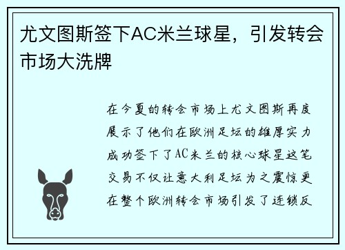 尤文图斯签下AC米兰球星，引发转会市场大洗牌