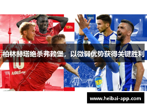 柏林赫塔绝杀弗赖堡，以微弱优势获得关键胜利