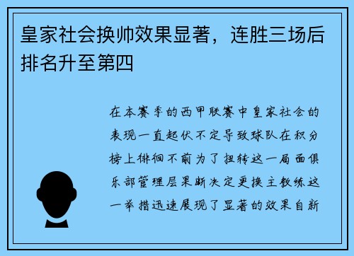 皇家社会换帅效果显著，连胜三场后排名升至第四