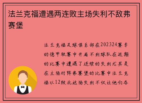 法兰克福遭遇两连败主场失利不敌弗赛堡