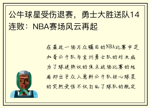 公牛球星受伤退赛，勇士大胜送队14连败：NBA赛场风云再起
