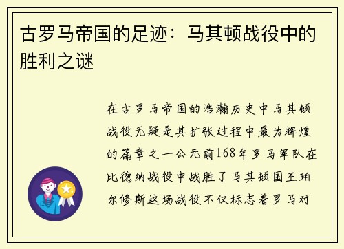 古罗马帝国的足迹：马其顿战役中的胜利之谜
