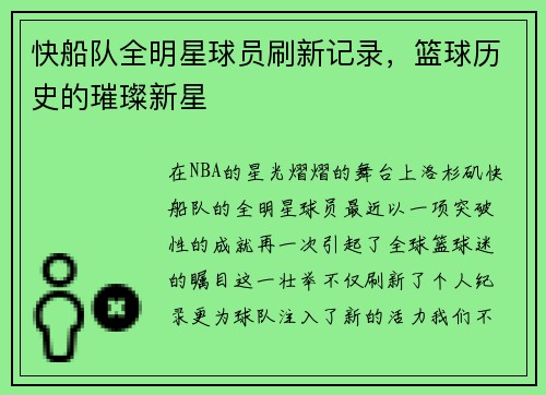 快船队全明星球员刷新记录，篮球历史的璀璨新星
