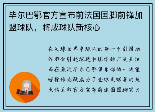 毕尔巴鄂官方宣布前法国国脚前锋加盟球队，将成球队新核心