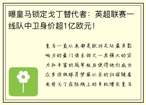 曝皇马锁定戈丁替代者：英超联赛一线队中卫身价超1亿欧元！