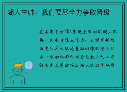 湖人主帅：我们要尽全力争取晋级