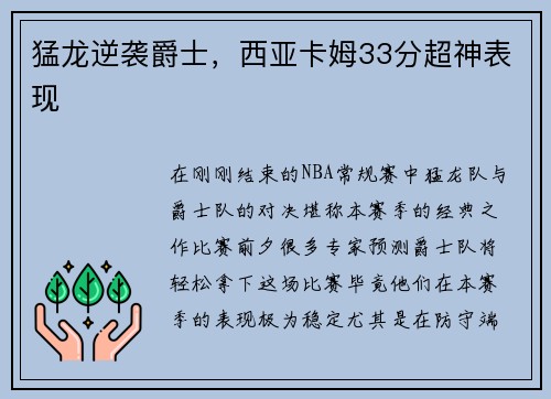 猛龙逆袭爵士，西亚卡姆33分超神表现