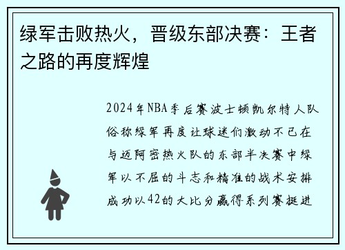 绿军击败热火，晋级东部决赛：王者之路的再度辉煌