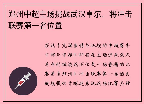 郑州中超主场挑战武汉卓尔，将冲击联赛第一名位置