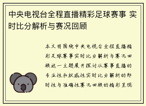 中央电视台全程直播精彩足球赛事 实时比分解析与赛况回顾
