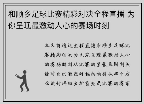 和顺乡足球比赛精彩对决全程直播 为你呈现最激动人心的赛场时刻