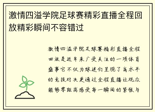 激情四溢学院足球赛精彩直播全程回放精彩瞬间不容错过