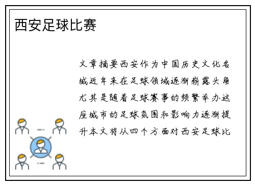 西安足球比赛